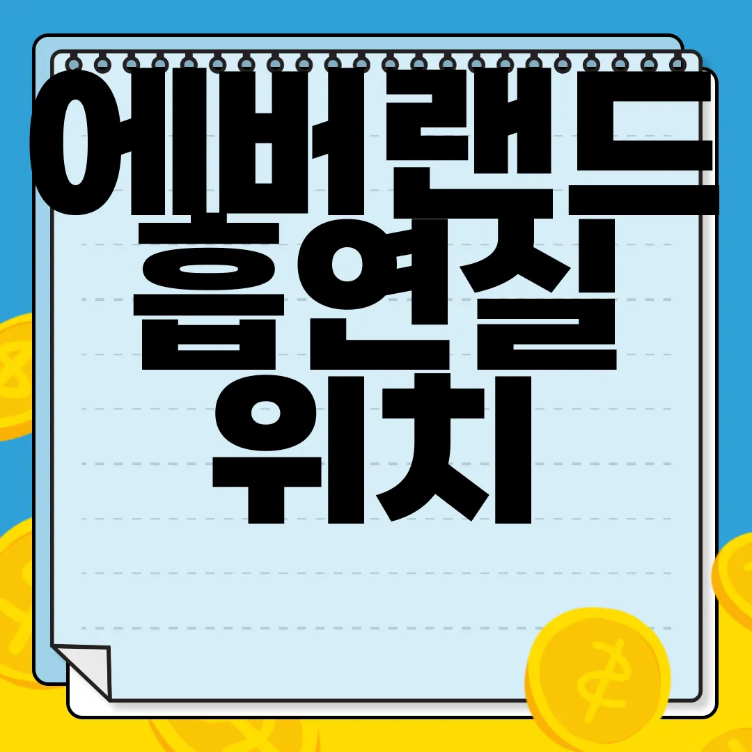 에버랜드-흡연실-위치-|-흡연구역-지도-및-주의사항-필수정보